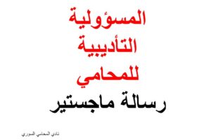 المسؤولية التأديبية للمحامي – رسالة ماجستير – دراسة مقارنة