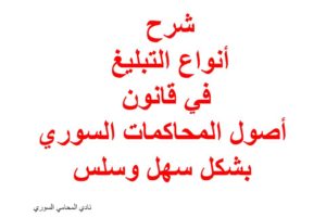 شرح التبليغ ( بالصحف – لصقاً – بالذات – بالواسطة ) في القانون السوري