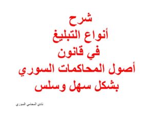 التبليغ ( بالصحف - لصقاً - بالذات - بالواسطة ) في القانون السوري