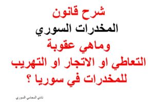 ماهي عقوبة الحيازة أو التعاطي أو الاتجار أو التهريب للمخدرات في سوريا ؟