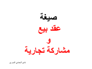 صيغةعقد-بيع-و-مشاركة-تجارية