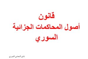 قراءة وتحميل قانون أصول المحاكمات الجزائية السوري- pdf