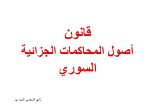 قانون أصول المحاكمات الجزائية السوري