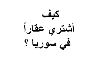 استشارات قانونية مجانية في سوريا