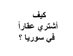  كيف-اشتري-عقار-في-سوريا