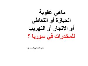 ماهي عقوبة الحيازة أو التعاطي أو الاتجار أو التهريب للمخدرات في سوريا ؟