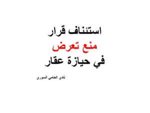 استئناف قرار منع تعرض في حيازة عقار