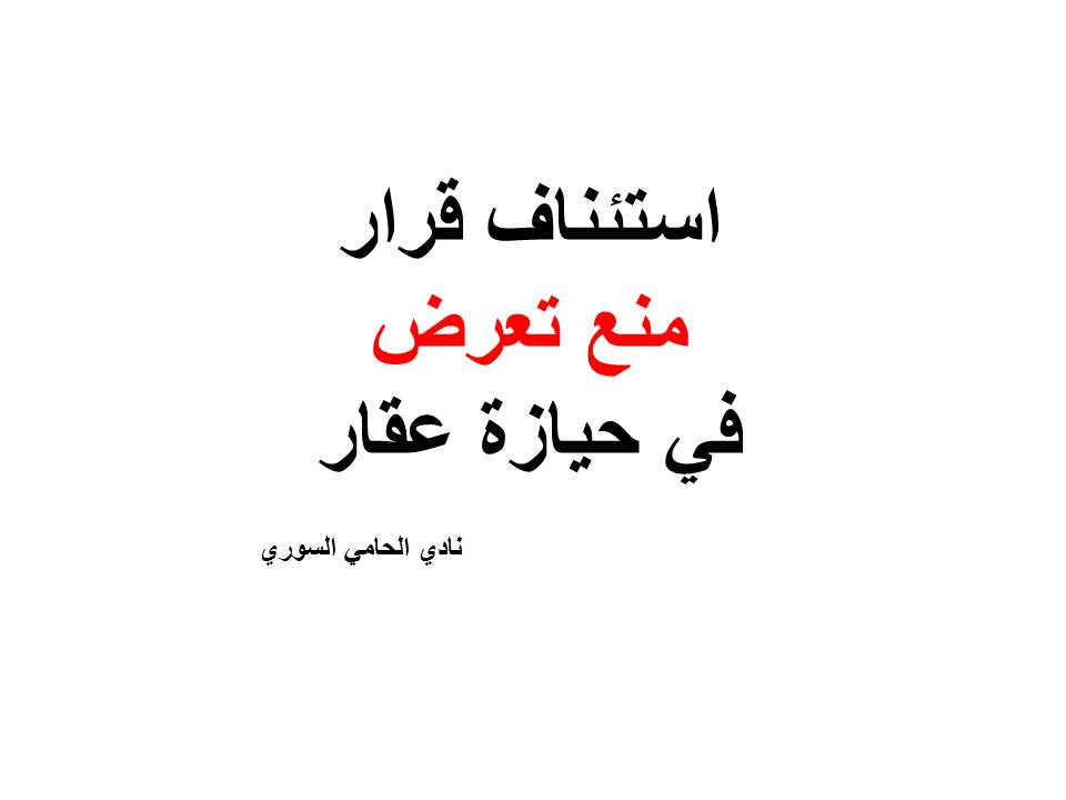 دليل هواتف محامين دمشق