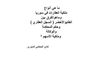 ما هي أنواع الملكيات العقارية في سوريا