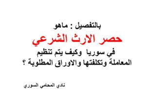 حصر الارث الشرعي في سوريا :كيف يتم تنظيم المعاملة و الاوراق المطلوبة ؟