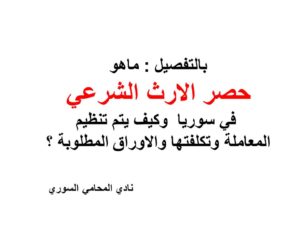 حصر الارث الشرعي