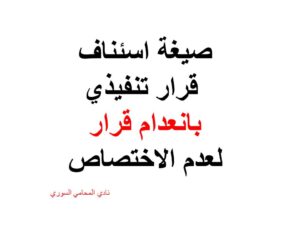 صيغة اسئناف قرار تنفيذي بانعدام قرار اعدم الاختصاص