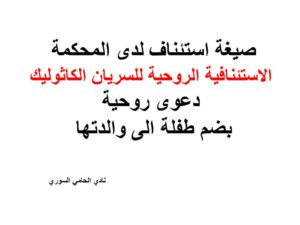 صيغة استئناف دعوى روحية بضم طفلة الى والدتها لدى المحكمة الاستئنافية الروحية للسريان الكاثوليك