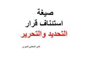 صيغة استئناف قرار التحديد والتحرير لعقار في سوريا