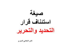 صيغة استئناف قرار التحديد والتحرير