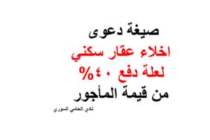 صيغة دعوى اخلاء عقار سكني لعلة دفع 40% من قيمة المأجور