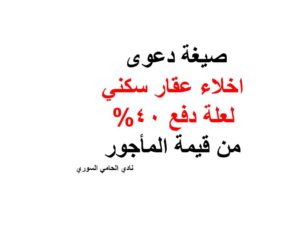 صيغة-دعوى-اخلاء-عقار-سكني-لعلة-دفع-40-من-قيمة-المأجور