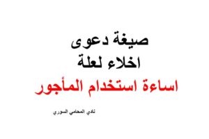 صيغة دعوى اخلاء لعلة اساءة استخدام المأجور