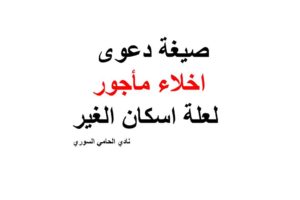 نموذج و صيغة دعوى اخلاء مأجور لعلة اسكان الغير