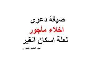 صيغة دعوى اخلاء مأجور لعلة اسكان الغير