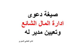صيغة دعوى ادارة المال الشائع وتعيين مدير له