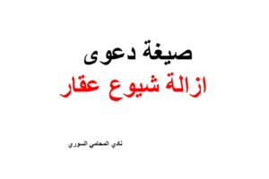 نموذج و صيغة دعوى ازالة شيوع عقار