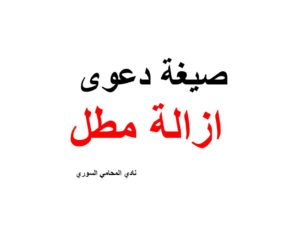 صيغة دعوى ازالة مطل