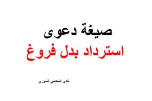 نموذج و صيغة دعوى استرداد بدل فروغ