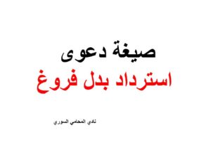 صيغة دعوى استرداد بدل فروغ