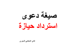 صيغة دعوى استرداد حيازة 2