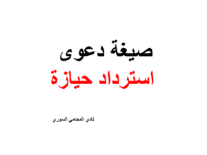 صيغة دعوى استرداد حيازة