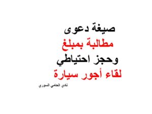 صيغة دعوى مطالبة بمبلغ وحجز احتياطي لقاء أجور سيارة