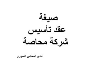 صيغة عقد تأسيس شركة محاصة