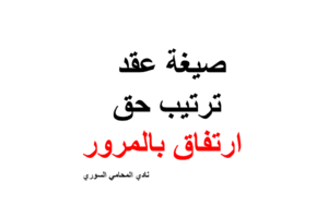 صيغة عقد ترتيب حق ارتفاق بالمرور على عقار