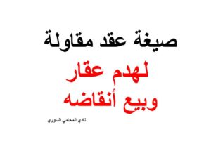 صيغة عقد مقاولة لهدم عقاروبيع أنقاضه