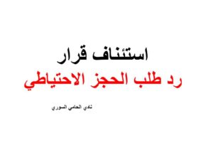 صيغة ونص استئناف قرار رد طلب الحجز الاحتياطي