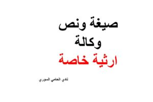 صيغة ونص وكالة ارثية خاصة