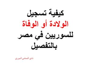 كيفية تسجيل الولادة أو الوفاة للسوريين في مصر بالتفصيل