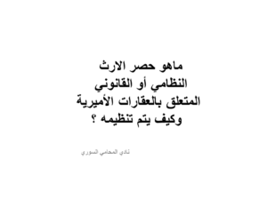 ماهو حصر الارث النظامي أو القانوني الخاص بالعقارات الأميرية وكيف يتم تنظيمه 