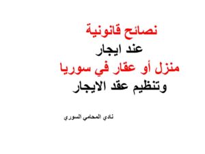 نصائح قانونية  عند ايجار  منزل أو عقار في سوريا  وتنظيم عقد الايجار
