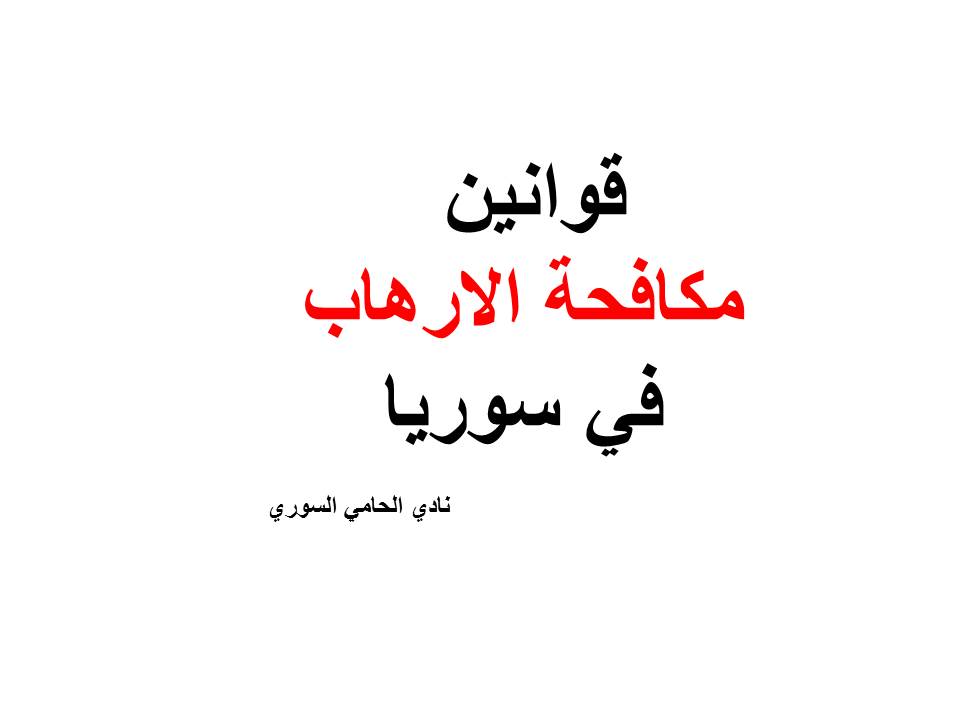 نص قوانين مكافحة الارهاب في سوريا Pdf Doc نادي المحامي السوري