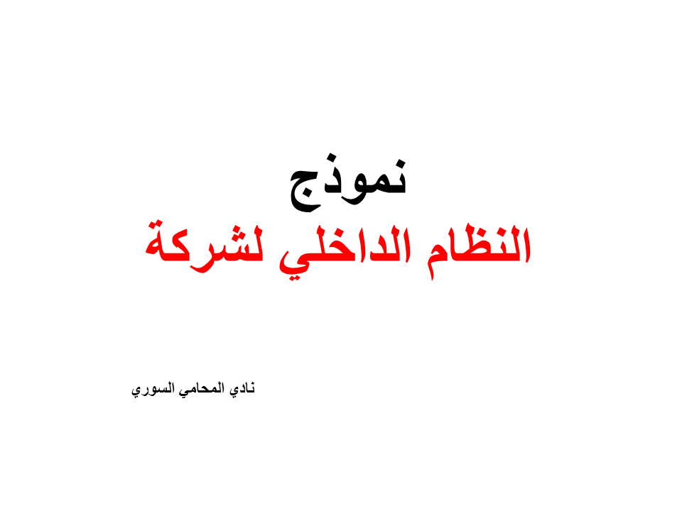 نموذج النظام الداخلي لشركة أو مؤسسة Pdf نادي المحامي السوري