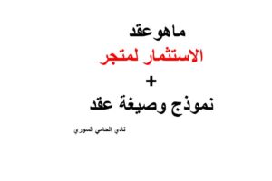 صيغة ونموذج عقد استثمار متجر في سوريا