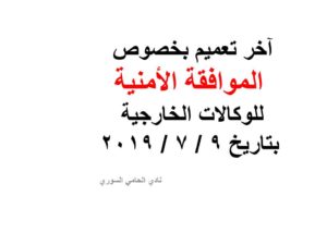 آخر تعميم بخصوص الموافقة الأمنية للوكالات الخارجية  بتاريخ 9 / 7 / 2019