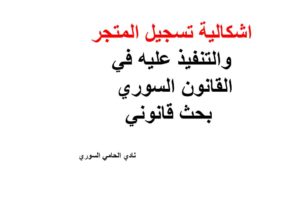 اشكالية تسجيل المتجر والتنفيذ عليه في القانون السوري – بحث قانوني