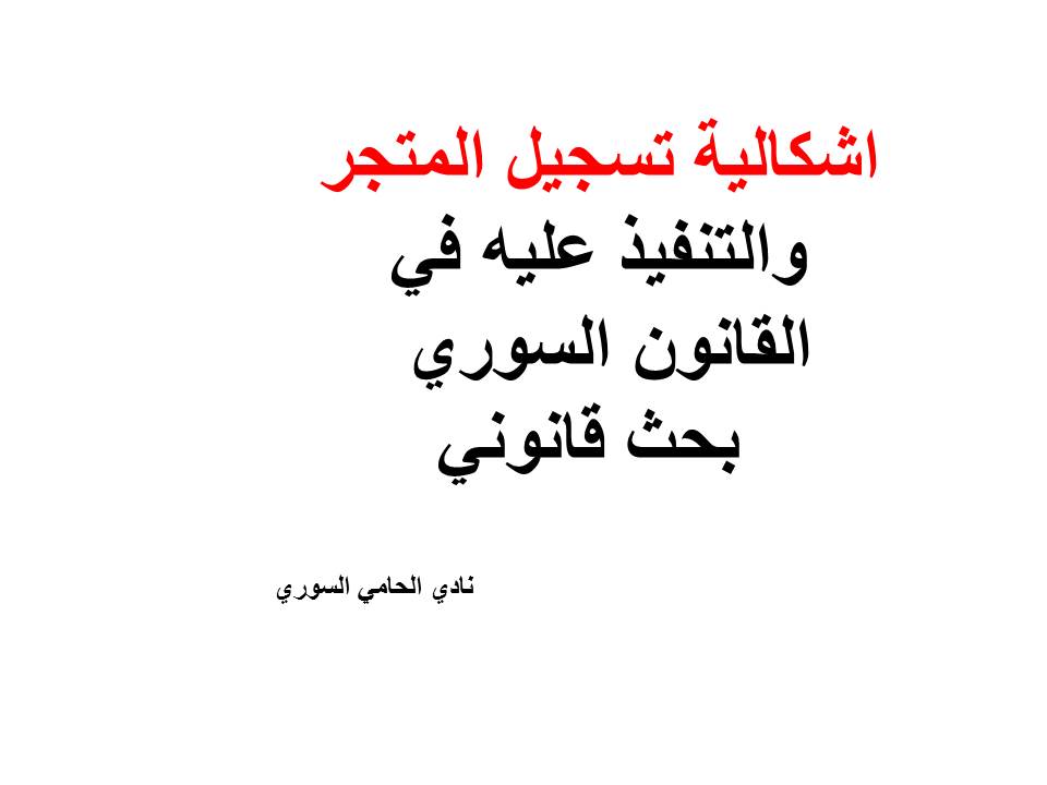 محامي سوري في برلين