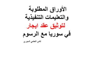 الأوراق المطلوبة والتعليمات التنفيذية لتوثيق عقد ايجار في سوريا مع الرسوم