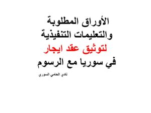 الأوراق المطلوبة والتعليمات التنفيذية لتوثيق عقد ايجار في سوريا مع الرسوم
