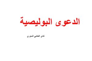 الدعوى البوليصية ( عدم نفاذ التصرف بحق الدائن )