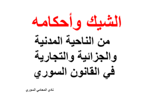 الشيك وأحكامه  من الناحية المدنية والجزائية والتجارية في القانون السوري –